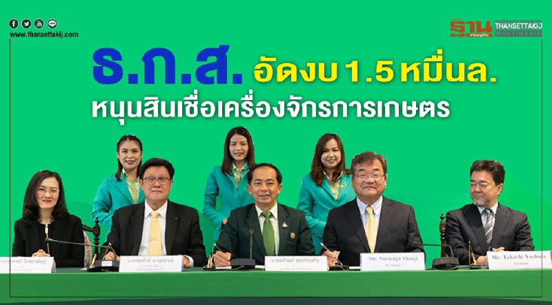 ธ.ก.ส.อัดงบ 1.5 หมื่นล.หนุนสินเชื่อเครื่องจักรการเกษตร ธ.ก.ส.อัดงบ 1.5 หมื่นล.หนุนสินเชื่อเครื่องจักรการเกษตร