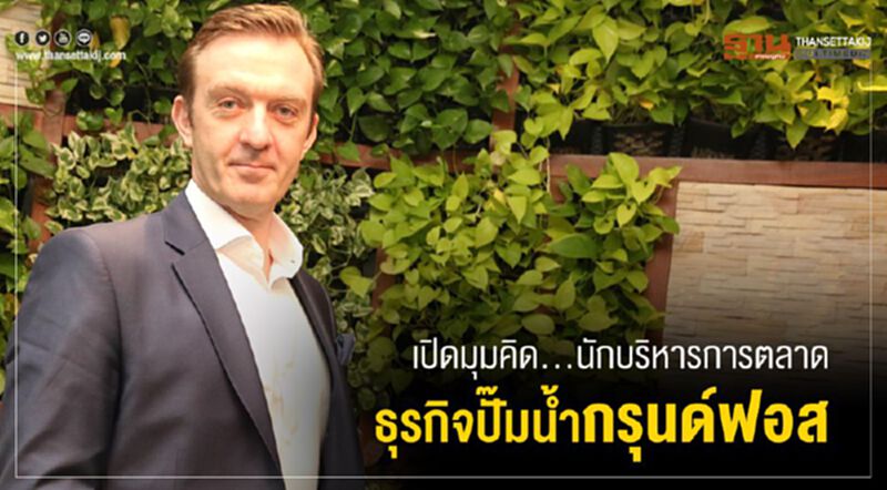เปิดมุมคิด...นักบริหารการตลาด ธุรกิจปั๊มนํ้ากรุนด์ฟอส เปิดมุมคิด...นักบริหารการตลาด ธุรกิจปั๊มนํ้ากรุนด์ฟอส