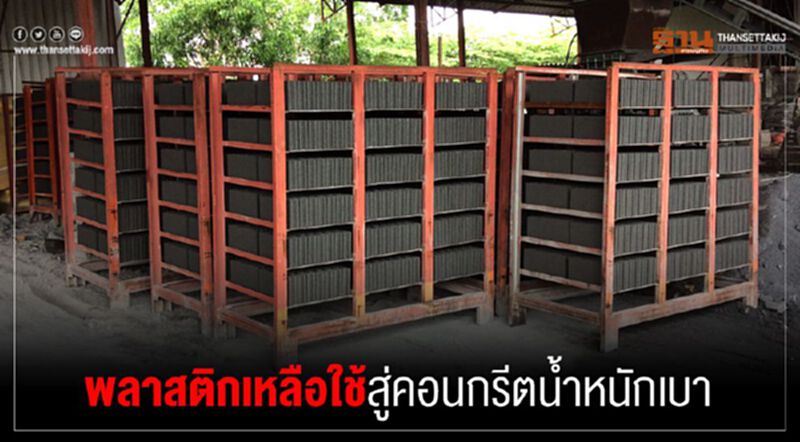 พลาสติกเหลือใช้สู่คอนกรีตนํ้าหนักเบา พลาสติกเหลือใช้สู่คอนกรีตนํ้าหนักเบา