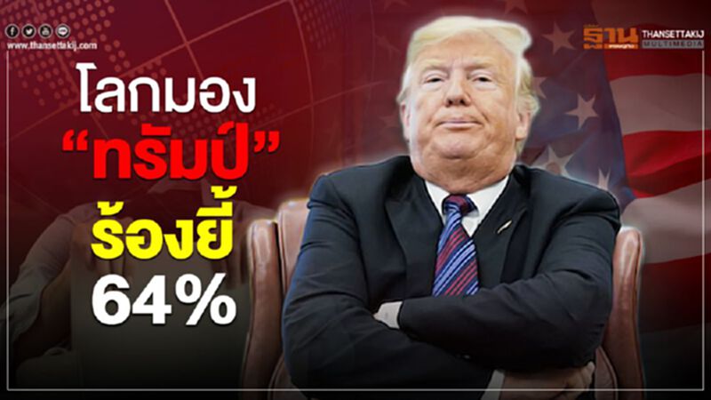 โลกมอง 'ทรัมป์' ร้องยี้ 64% โลกมอง 'ทรัมป์' ร้องยี้ 64%