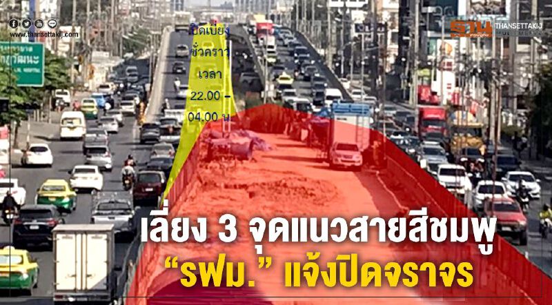 เลี่ยง 3 จุดแนวสายสีชมพู “รฟม.” แจ้งปิดจราจร เลี่ยง 3 จุดแนวสายสีชมพู “รฟม.” แจ้งปิดจราจร