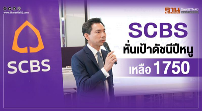 SCBS หั่นเป้าดัชนีปีหนูเหลือ1750 SCBS หั่นเป้าดัชนีปีหนูเหลือ1750