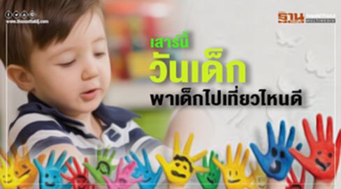 เสาร์นี้วันเด็ก พาเด็กไปเที่ยวไหนดี เสาร์นี้วันเด็ก พาเด็กไปเที่ยวไหนดี