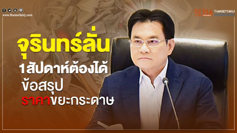 จุรินทร์ลั่น 1สัปดาห์ต้องได้ ข้อสรุปราคาขยะกระดาษ จุรินทร์ลั่น 1สัปดาห์ต้องได้ ข้อสรุปราคาขยะกระดาษ