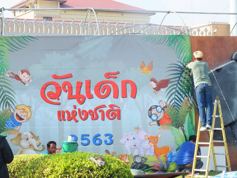 วันเด็กแห่งชาติ