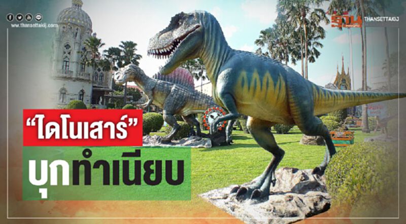 ไดโนเสาร์ มาแล้ว รอน้องๆเที่ยววันเด็กที่ทำเนียบรัฐบาล ไดโนเสาร์ มาแล้ว รอน้องๆเที่ยววันเด็กที่ทำเนียบรัฐบาล