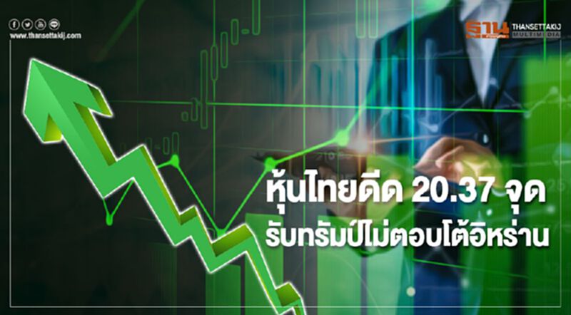 หุ้นไทยดีด 20.37 จุด รับทรัมป์ไม่ตอบโต้อิหร่าน หุ้นไทยดีด 20.37 จุด รับทรัมป์ไม่ตอบโต้อิหร่าน