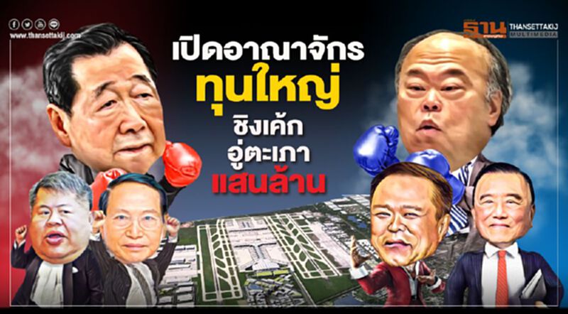 เปิดอาณาจักรทุนใหญ่ชิงเค้กอู่ตะเภาแสนล้าน เปิดอาณาจักรทุนใหญ่ชิงเค้กอู่ตะเภาแสนล้าน