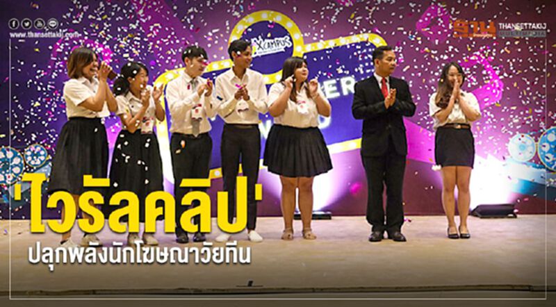 “ไวรัลคลิป” ปลุกพลังนักโฆษณาวัยทีน “ไวรัลคลิป” ปลุกพลังนักโฆษณาวัยทีน