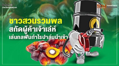 ชาวสวนรวมพล สกัดผู้ค้าเจ้าเล่ห์ เล่นกลฟันกำไรปาล์มนำเข้า ชาวสวนรวมพล สกัดผู้ค้าเจ้าเล่ห์ เล่นกลฟันกำไรปาล์มนำเข้า
