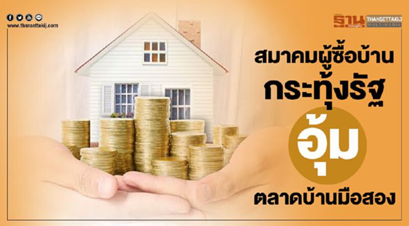 สมาคมผู้ซื้อบ้านกระทุ้งรัฐ อุ้มตลาดบ้านมือสอง สมาคมผู้ซื้อบ้านกระทุ้งรัฐ อุ้มตลาดบ้านมือสอง