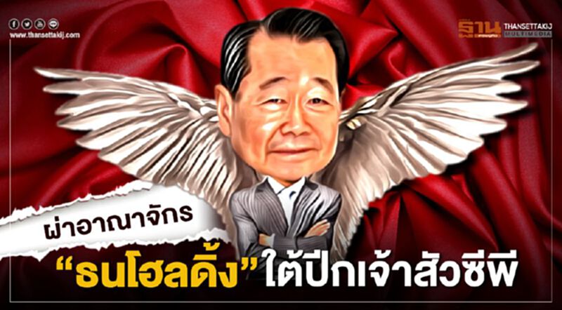 ผ่าอาณาจักร"ธนโฮลดิ้ง" ใต้ปีกเจ้าสัวซีพี ผ่าอาณาจักร"ธนโฮลดิ้ง" ใต้ปีกเจ้าสัวซีพี