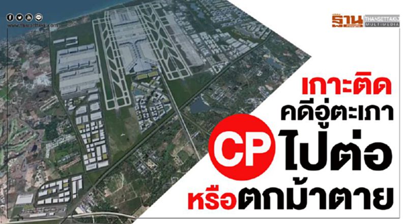เกาะติดคดีอู่ตะเภา CP ไปต่อหรือตกม้าตาย เกาะติดคดีอู่ตะเภา CP ไปต่อหรือตกม้าตาย