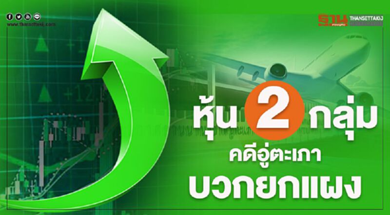 หุ้น2กลุ่มคดีอู่ตะเภาบวกยกแผง หุ้น2กลุ่มคดีอู่ตะเภาบวกยกแผง