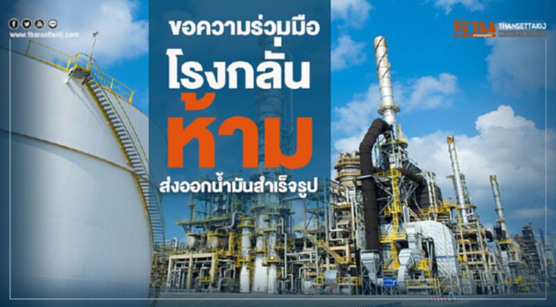 ขอความร่วมมือโรงกลั่นห้ามส่งออกนํ้ามันสำเร็จรูป ขอความร่วมมือโรงกลั่นห้ามส่งออกนํ้ามันสำเร็จรูป