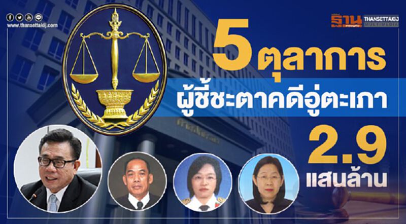 5 ตุลาการผู้ชี้ชะตาคดีอู่ตะเภา 2.9 แสนล้าน 5 ตุลาการผู้ชี้ชะตาคดีอู่ตะเภา 2.9 แสนล้าน