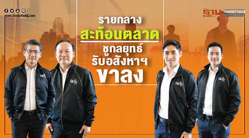 รายกลาง สะท้อนตลาด ชูกลยุทธ์ รับอสังหาฯขาลง รายกลาง สะท้อนตลาด ชูกลยุทธ์ รับอสังหาฯขาลง
