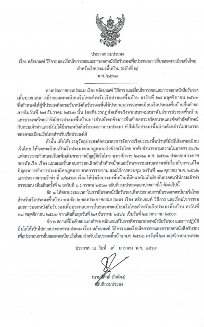 ข่าวดี! ขยายขึ้นทะเบียนเรือประมงพื้นบ้าน 24 ม.ค.