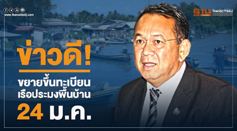 ข่าวดี! ขยายขึ้นทะเบียนเรือประมงพื้นบ้าน 24 ม.ค. ข่าวดี! ขยายขึ้นทะเบียนเรือประมงพื้นบ้าน 24 ม.ค.