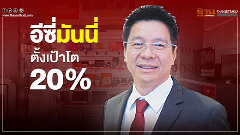 อีซี่มันนี่ ตั้งเป้าโต 20% อีซี่มันนี่ ตั้งเป้าโต 20%