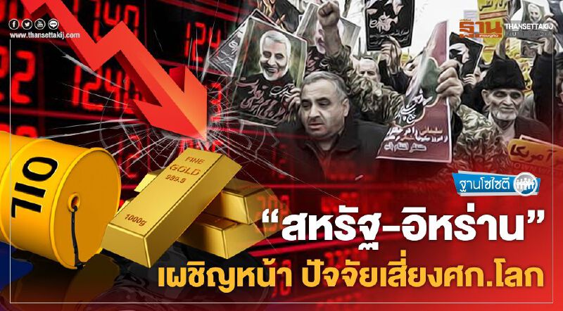 "สหรัฐ-อิหร่าน" เผชิญหน้า ปัจจัยเสี่ยงศก.โลก