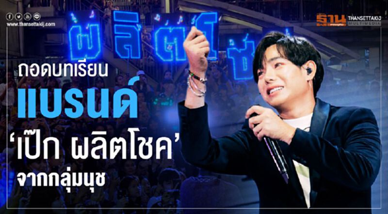 ถอดบทเรียนแบรนด์ 'เป๊ก ผลิตโชค' จากกลุ่มนุช ถอดบทเรียนแบรนด์ 'เป๊ก ผลิตโชค' จากกลุ่มนุช