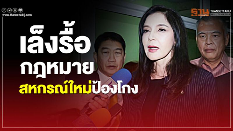 เล็งรื้อกฎหมายสหกรณ์ใหม่ป้องโกง เล็งรื้อกฎหมายสหกรณ์ใหม่ป้องโกง