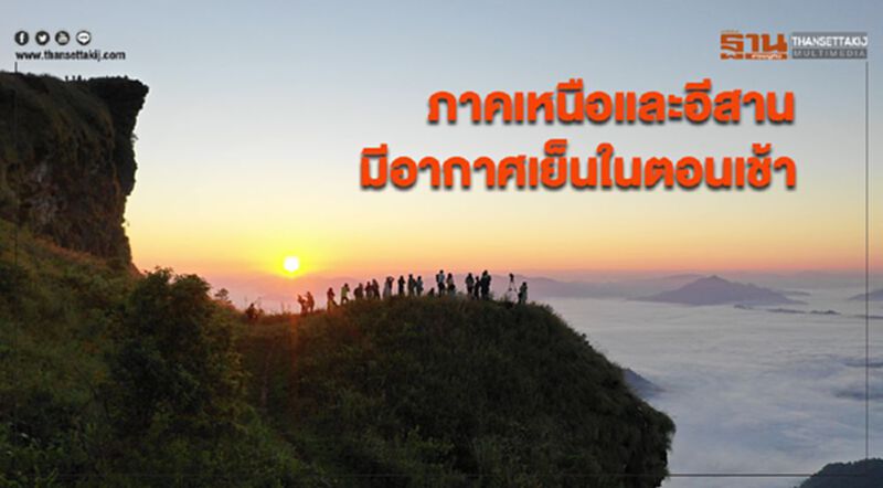 ภาคเหนือและอีสานมีอากาศเย็นในตอนเช้า ภาคเหนือและอีสานมีอากาศเย็นในตอนเช้า