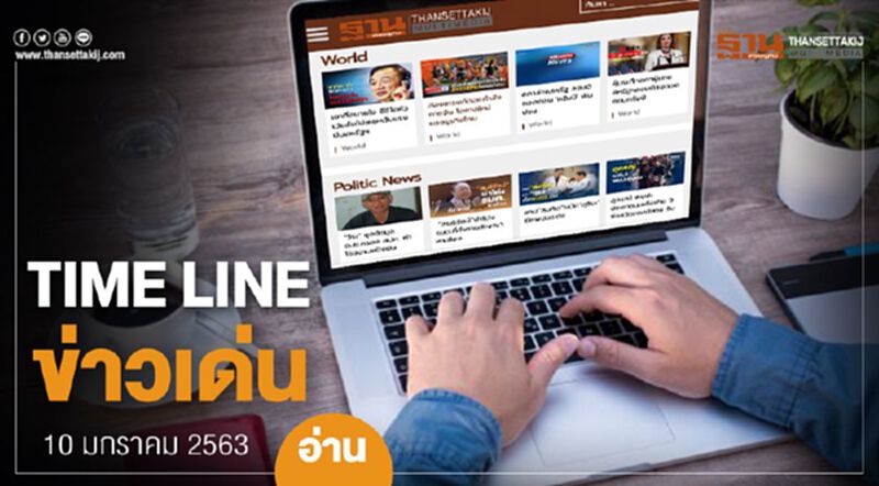 Timeline ข่าวเด่น 10 ม.ค. 63 ลุ้น ศาลปกครองสูงสุดตัดสินคดี "อู่ตะเภา" Timeline ข่าวเด่น 10 ม.ค. 63 ลุ้น ศาลปกครองสูงสุดตัดสินคดี "อู่ตะเภา"