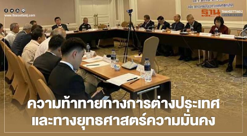ความท้าทายทางการต่างประเทศและทางยุทธศาสตร์ความมั่นคง ความท้าทายทางการต่างประเทศและทางยุทธศาสตร์ความมั่นคง