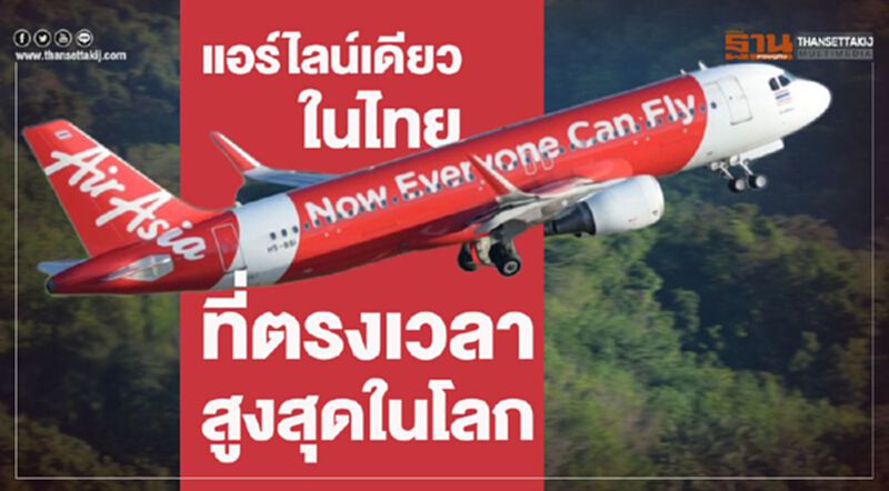 แอร์ไลน์เดียวในไทยที่ตรงเวลาสูงสุดในโลก แอร์ไลน์เดียวในไทยที่ตรงเวลาสูงสุดในโลก