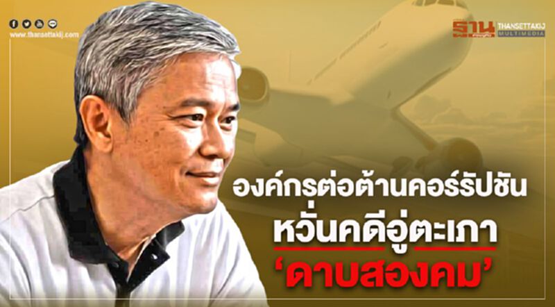 องค์กรต่อต้านคอร์รัปชัน หวั่นคดีอู่ตะเภา“ดาบสองคม” องค์กรต่อต้านคอร์รัปชัน หวั่นคดีอู่ตะเภา“ดาบสองคม”