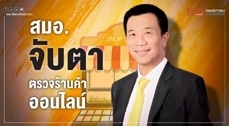 สมอ. จับตาตรวจร้านค้าออนไลน์ สมอ. จับตาตรวจร้านค้าออนไลน์