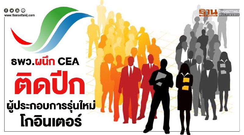 ธพว.ผนึก CEA ติดปีกผู้ประกอบการรุ่นใหม่โกอินเตอร์ 