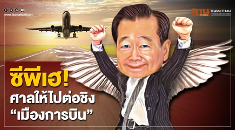 ซีพีได้ไปต่อพัฒนาสนามบินอู่ตะเภา ศาลฯให้ชนะคดี(อัพเดท) ซีพีได้ไปต่อพัฒนาสนามบินอู่ตะเภา ศาลฯให้ชนะคดี(อัพเดท)