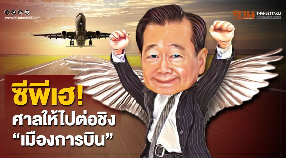 ซีพีได้ไปต่อพัฒนาสนามบินอู่ตะเภา ศาลฯให้ชนะคดี