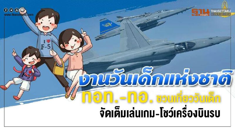 ทอท.-ทอ. ชวนเที่ยววันเด็กจัดเต็มเล่นเกมส์-โชว์เครื่องบินรบ ทอท.-ทอ. ชวนเที่ยววันเด็กจัดเต็มเล่นเกมส์-โชว์เครื่องบินรบ