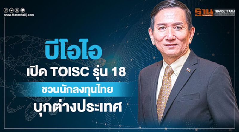 บีโอไอ เปิด TOISC รุ่น 18 ชวนนักลงทุนไทยบุกต่างประเทศ บีโอไอ เปิด TOISC รุ่น 18 ชวนนักลงทุนไทยบุกต่างประเทศ