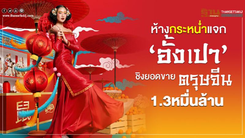 ห้างกระหน่ำแจก ‘อั้งเปา’ ชิงยอดขายตรุษจีน1.3หมื่นล้าน ห้างกระหน่ำแจก ‘อั้งเปา’ ชิงยอดขายตรุษจีน1.3หมื่นล้าน