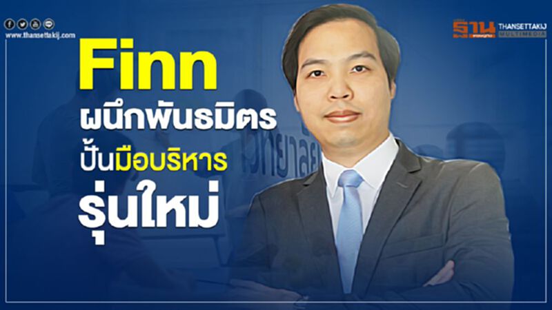 Finnผนึกพันธมิตร ปั้นมือบริหารรุ่นใหม่ Finnผนึกพันธมิตร ปั้นมือบริหารรุ่นใหม่