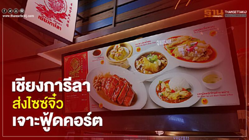 เชียงการีลา ส่งไซซ์จิ๋วเจาะฟู้ดคอร์ต เชียงการีลา ส่งไซซ์จิ๋วเจาะฟู้ดคอร์ต