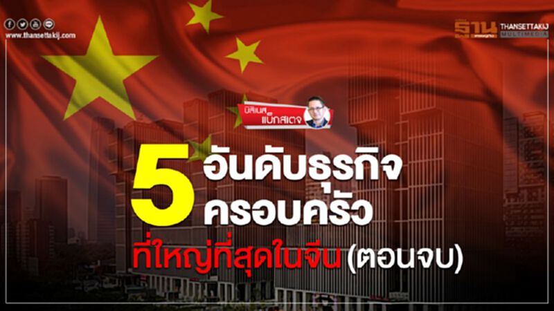 5 อันดับธุรกิจครอบครัว ที่ใหญ่ที่สุดในจีน(ตอนจบ) 5 อันดับธุรกิจครอบครัว ที่ใหญ่ที่สุดในจีน(ตอนจบ)