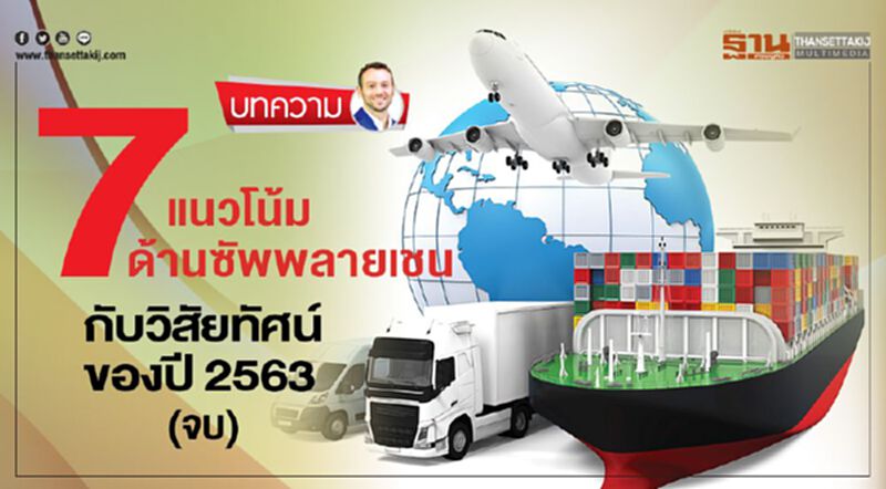 7 แนวโน้ม ด้านซัพพลายเชน กับวิสัยทัศน์ของปี 2563(จบ) 7 แนวโน้ม ด้านซัพพลายเชน กับวิสัยทัศน์ของปี 2563(จบ)