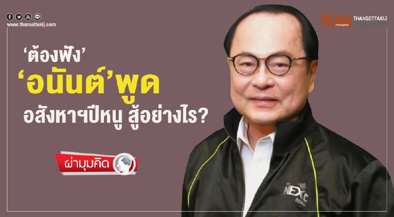 ‘ต้องฟัง’ ‘อนันต์’พูด อสังหาฯปีหนู สู้อย่างไร? ‘ต้องฟัง’ ‘อนันต์’พูด อสังหาฯปีหนู สู้อย่างไร?