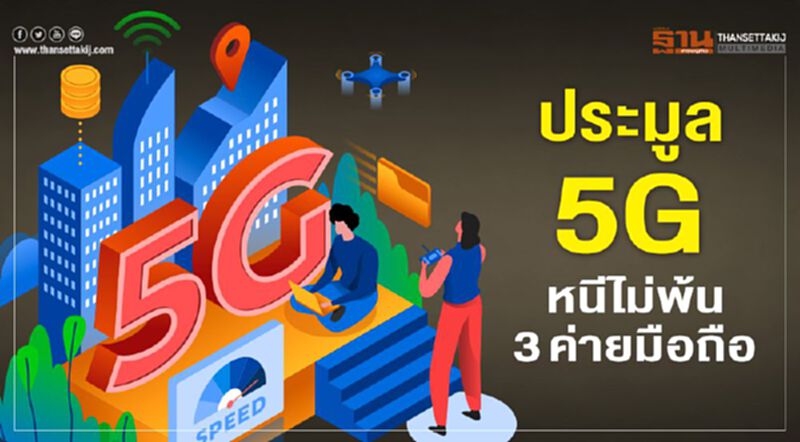 ประมูล 5G หนีไม่พ้น3 ค่ายมือถือ ประมูล 5G หนีไม่พ้น3 ค่ายมือถือ