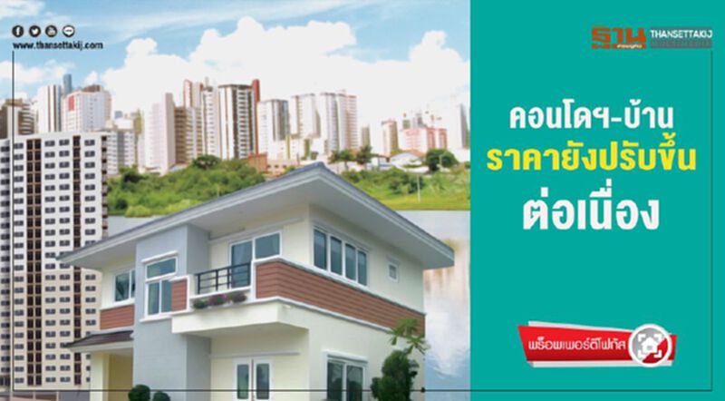 คอนโดฯ-บ้าน ราคายังปรับขึ้นต่อเนื่อง คอนโดฯ-บ้าน ราคายังปรับขึ้นต่อเนื่อง