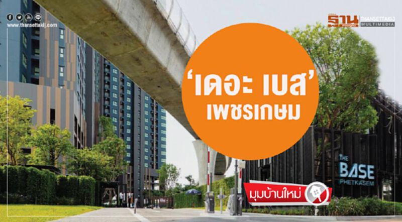 ‘เดอะ เบส เพชรเกษม’ ‘เดอะ เบส เพชรเกษม’