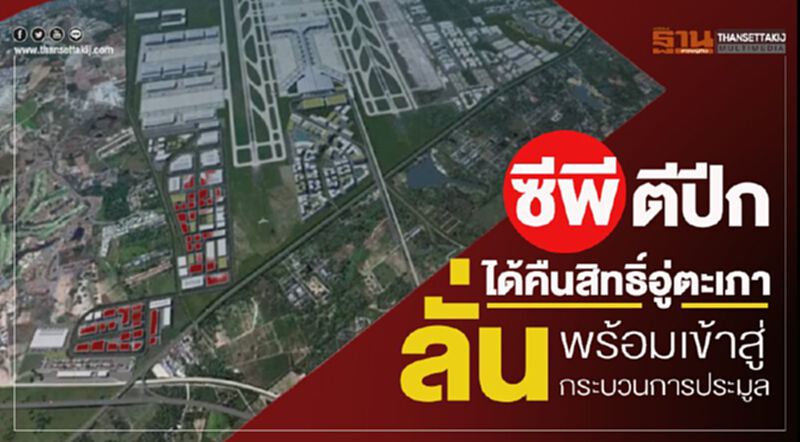 “ซีพี” ตีปีกขอบคุณศาลคืนสิทธิ์ประมูลอู่ตะเภา “ซีพี” ตีปีกขอบคุณศาลคืนสิทธิ์ประมูลอู่ตะเภา