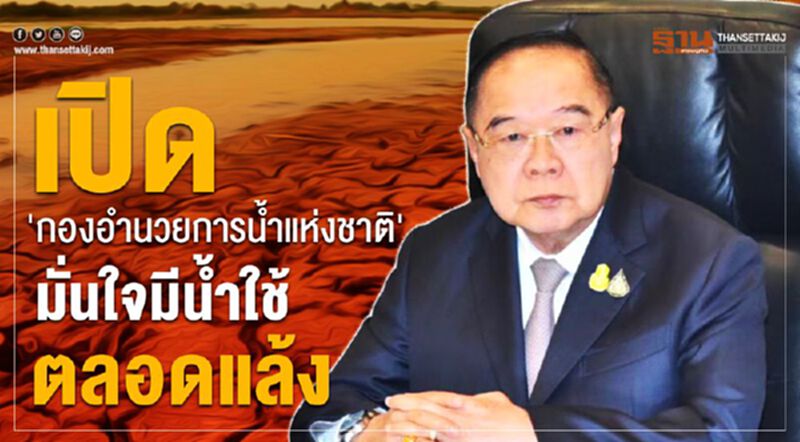 เปิด 'กองอำนวยการน้ำแห่งชาติ' มั่นใจมีน้ำใช้ตลอดแล้ง เปิด 'กองอำนวยการน้ำแห่งชาติ' มั่นใจมีน้ำใช้ตลอดแล้ง
