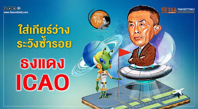 ใส่เกียร์ว่าง ระวังซํ้ารอย ธงแดง ICAO ใส่เกียร์ว่าง ระวังซํ้ารอย ธงแดง ICAO